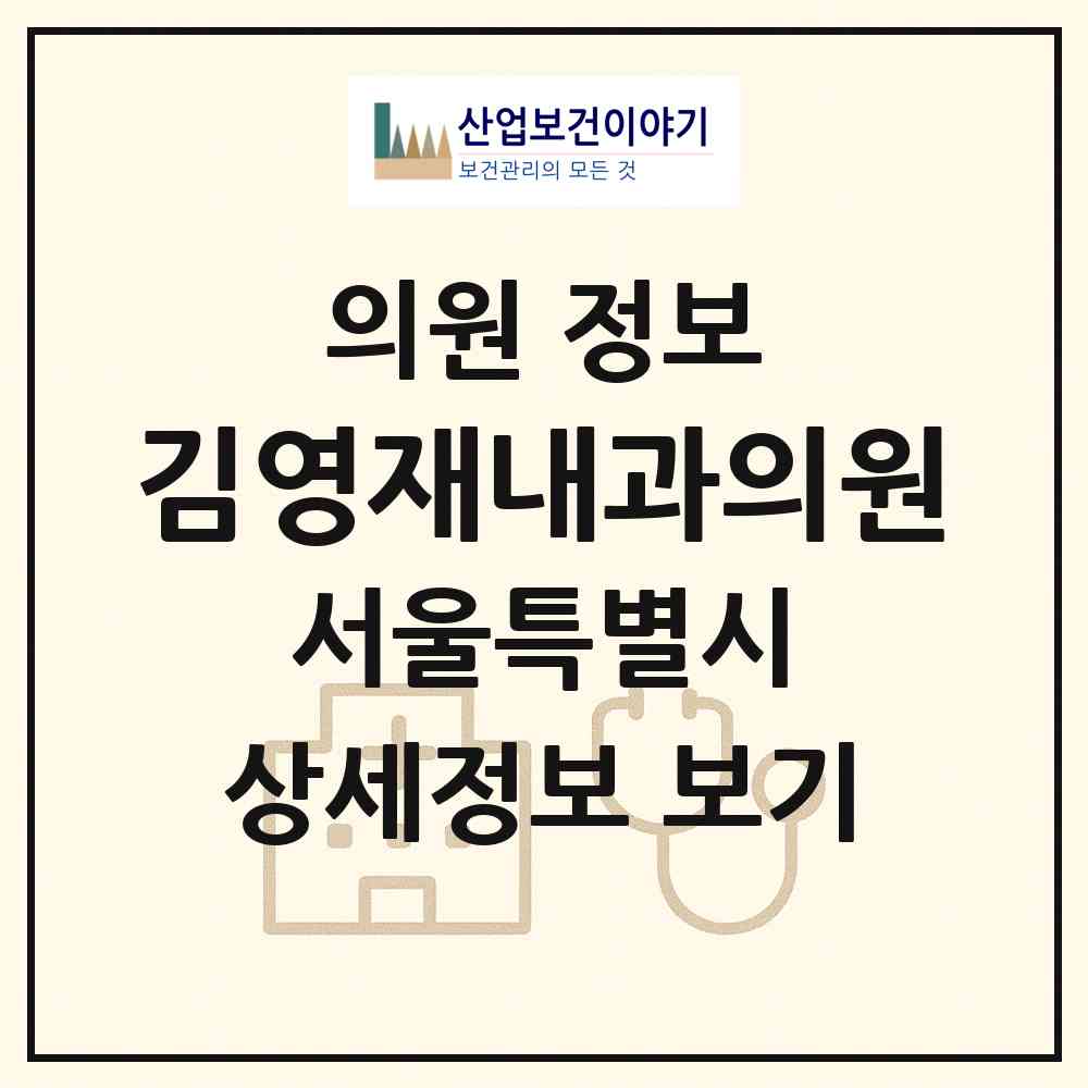 2026 김영재내과의원 (서울 강북구 수유1동)|의원|요양기관 정보