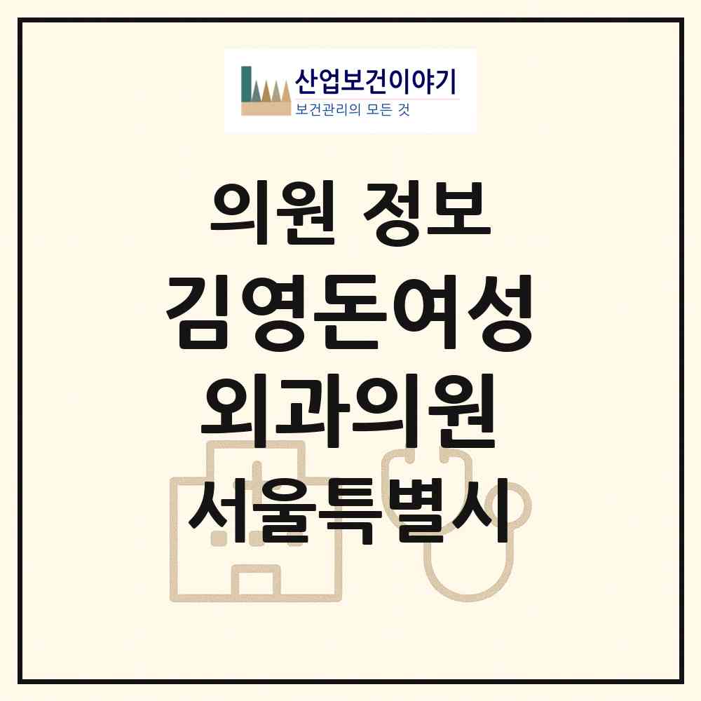 2026 김영돈여성외과의원 (서울 노원구 상계6.7동)|의원|요양기관 정보