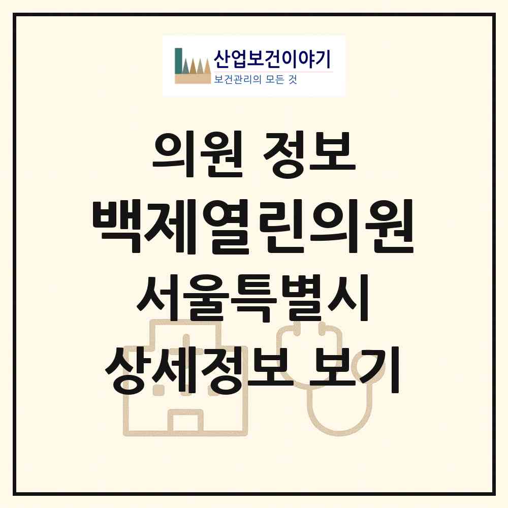 2026 백제열린의원 (서울 강북구 송중동)|의원|요양기관 정보