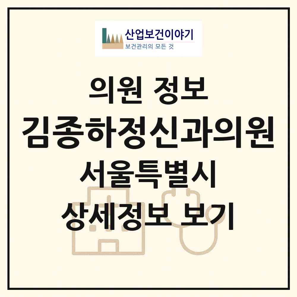 2026 김종하정신과의원 (서울 강동구 길동)|의원|요양기관 정보