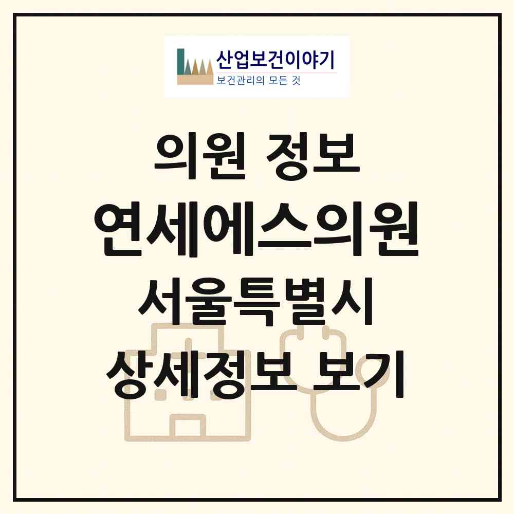 2026 연세에스의원 (서울 강남구 논현1동)|의원|요양기관 정보