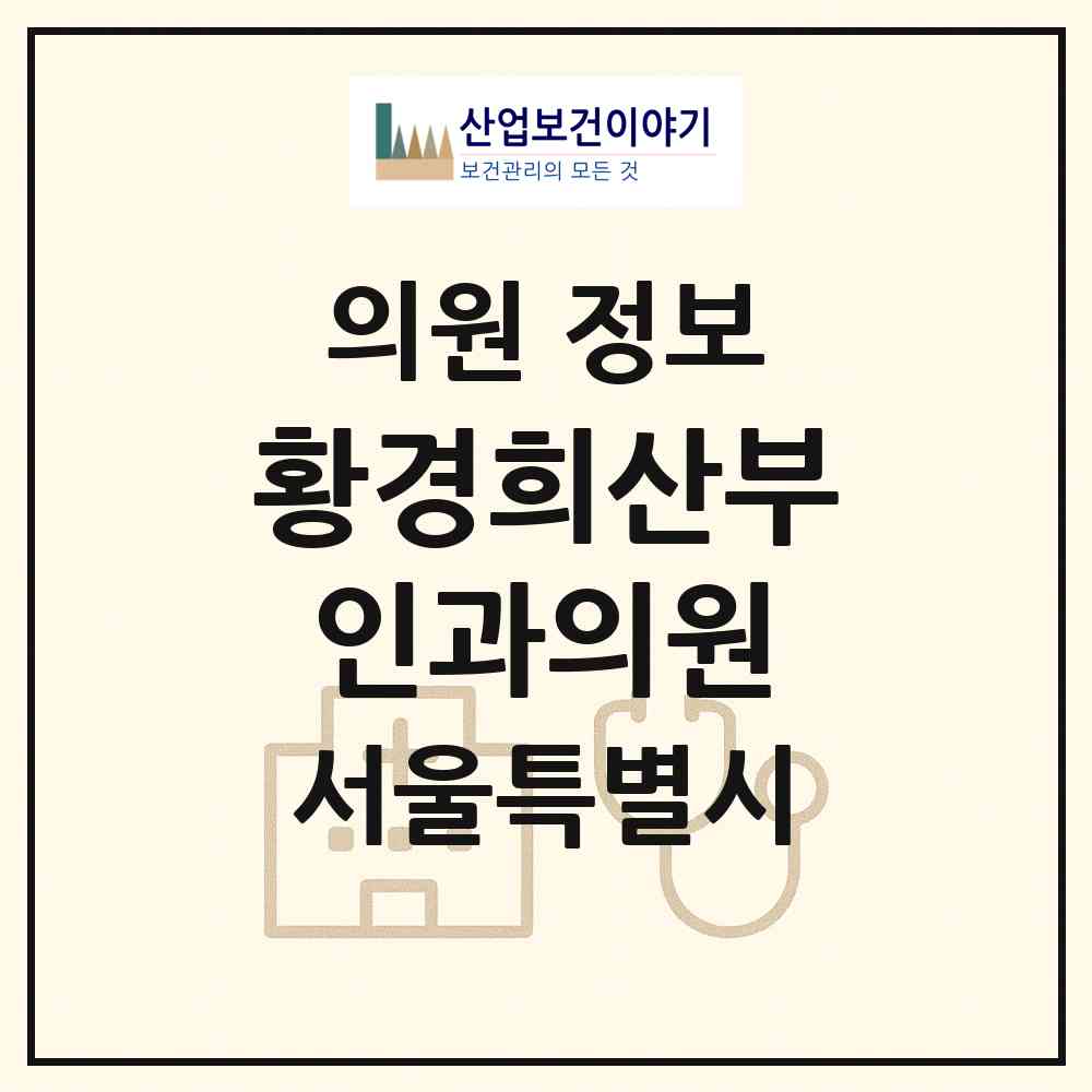 2026 황경희산부인과의원 (서울 강남구 역삼2동)|의원|요양기관 정보