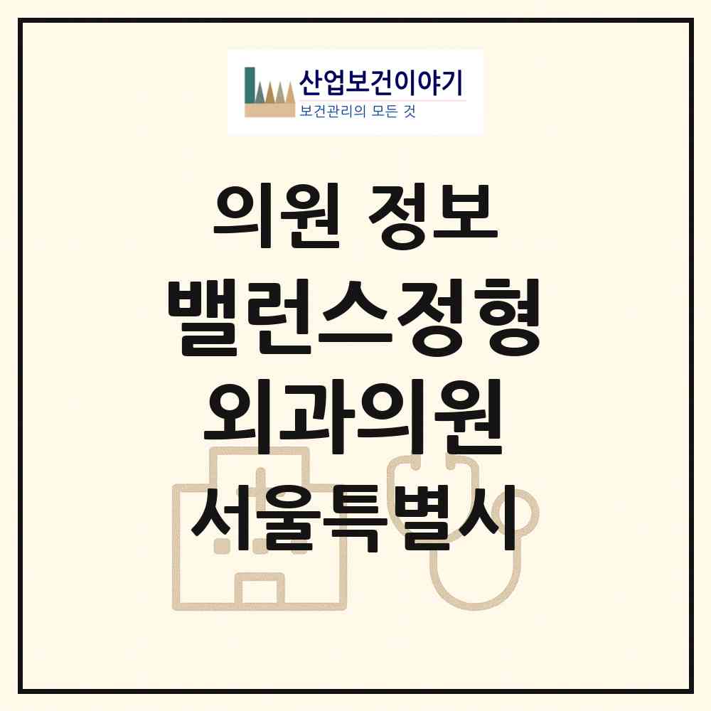 2026 밸런스정형외과의원 (서울 강서구 등촌1동)|의원|요양기관 정보
