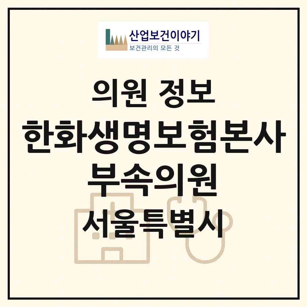 2026 한화생명보험(주)본사 부속의원 (서울 영등포구 여의동)|의원|요양기관 정보