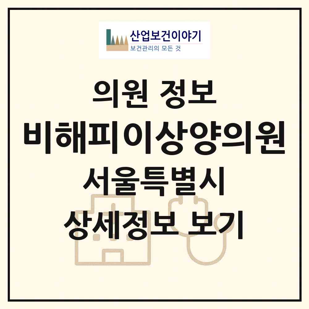 2026 비해피이상양의원 (서울 강북구 송중동)|의원|요양기관 정보