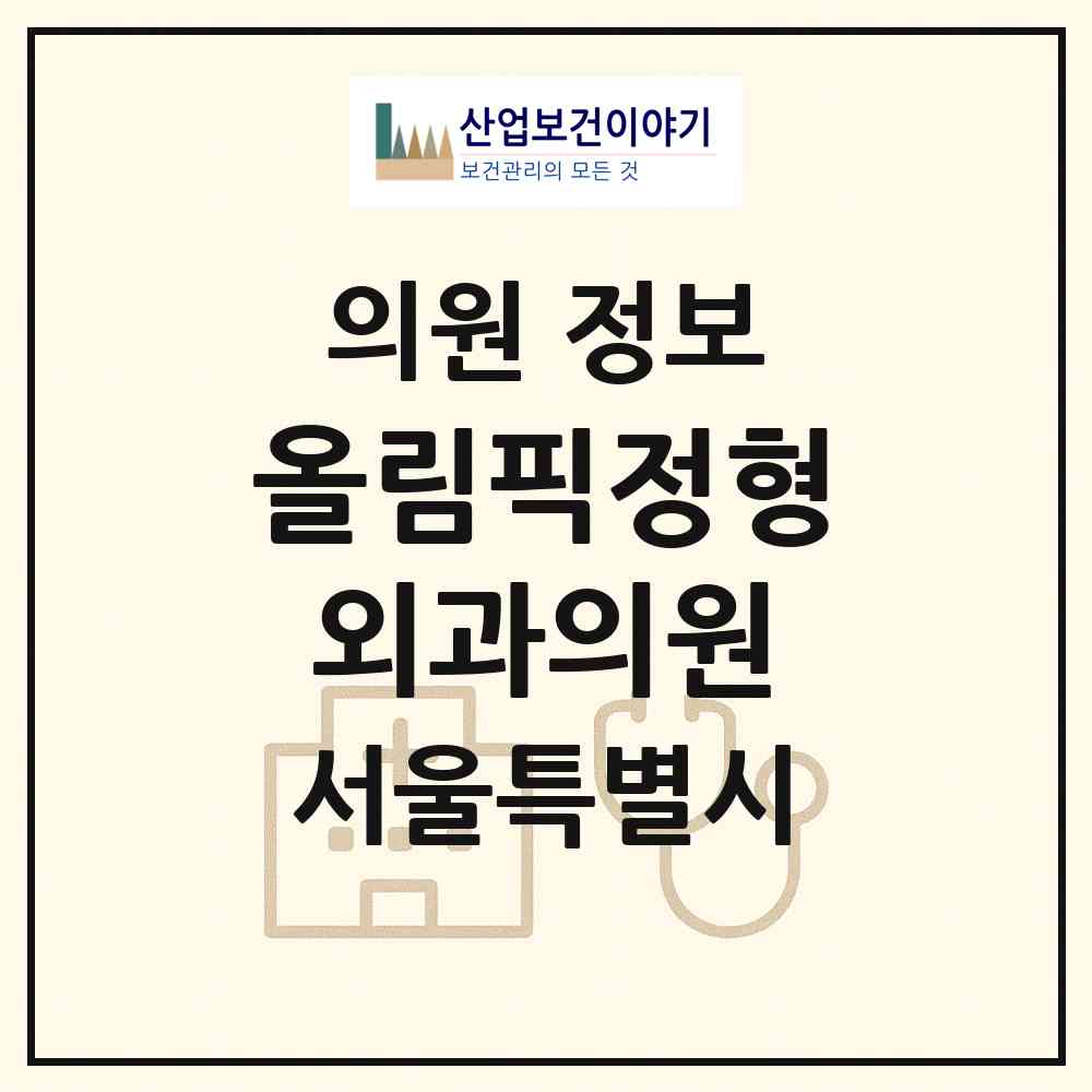 2026 올림픽정형외과의원 (서울 송파구 문정2동)|의원|요양기관 정보