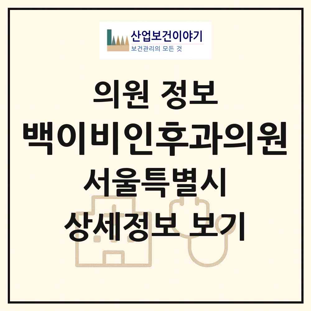 2026 백이비인후과의원 (서울 동작구 사당4동)|의원|요양기관 정보