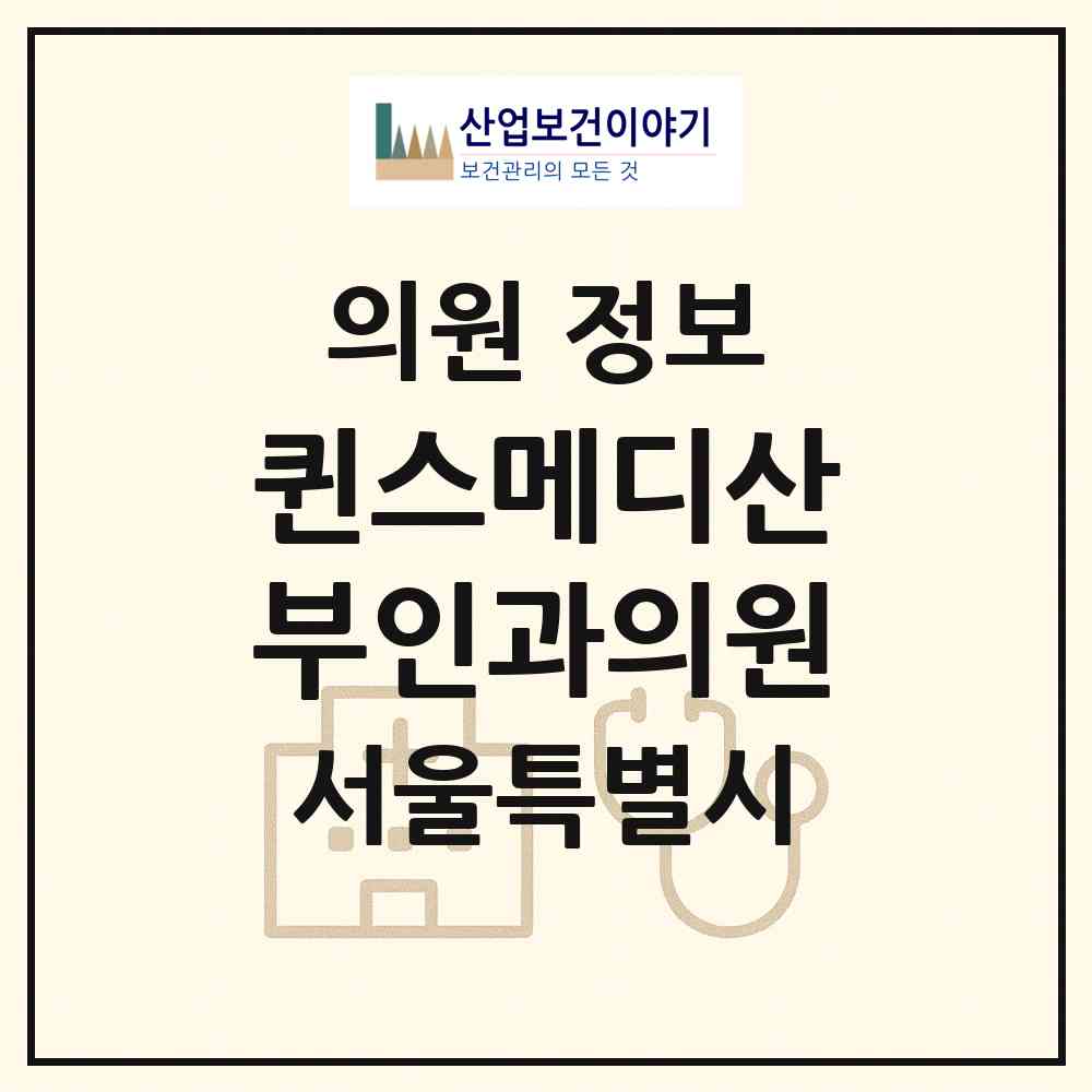 2026 퀸스메디산부인과의원 (서울 노원구 공릉1동)|의원|요양기관 정보