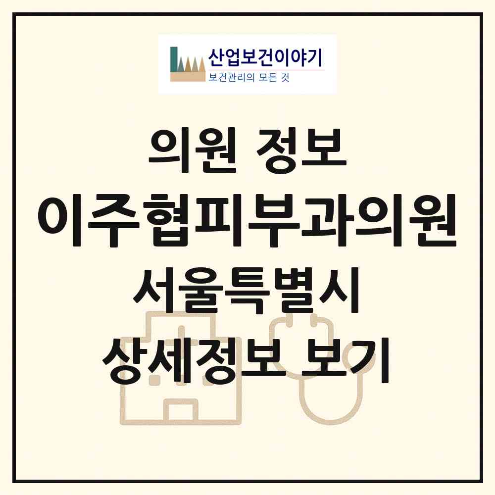 2026 이주협피부과의원 (서울 양천구 목1동)|의원|요양기관 정보