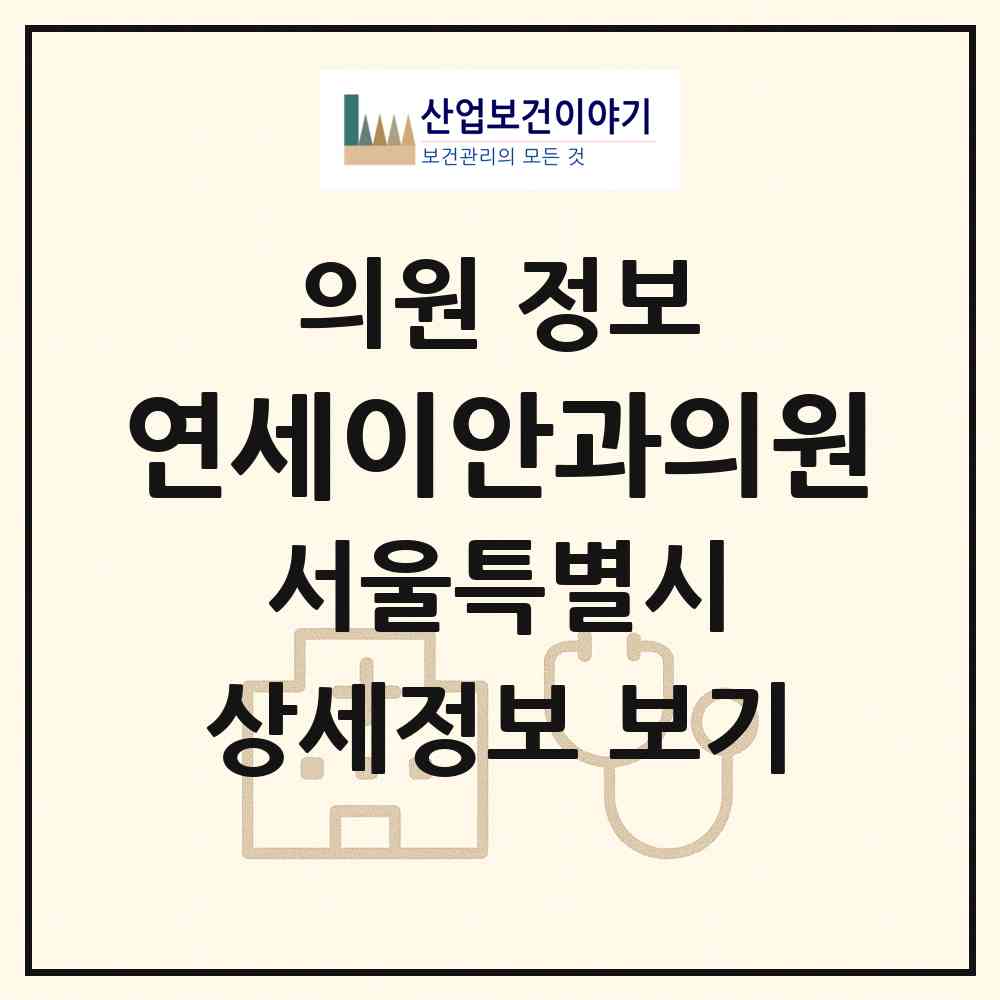 2026 연세이안과의원 (서울 관악구 난곡동)|의원|요양기관 정보