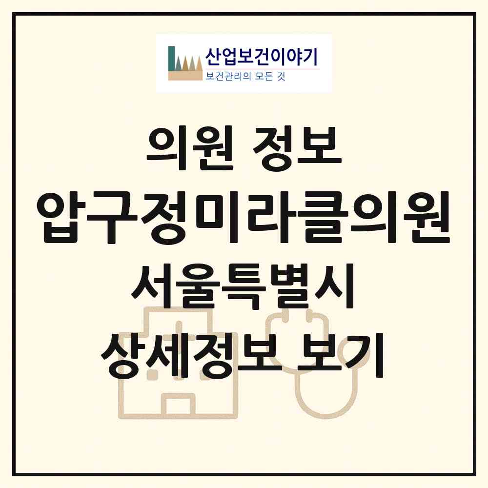 2026 압구정미라클의원 (서울 강남구 압구정동)|의원|요양기관 정보