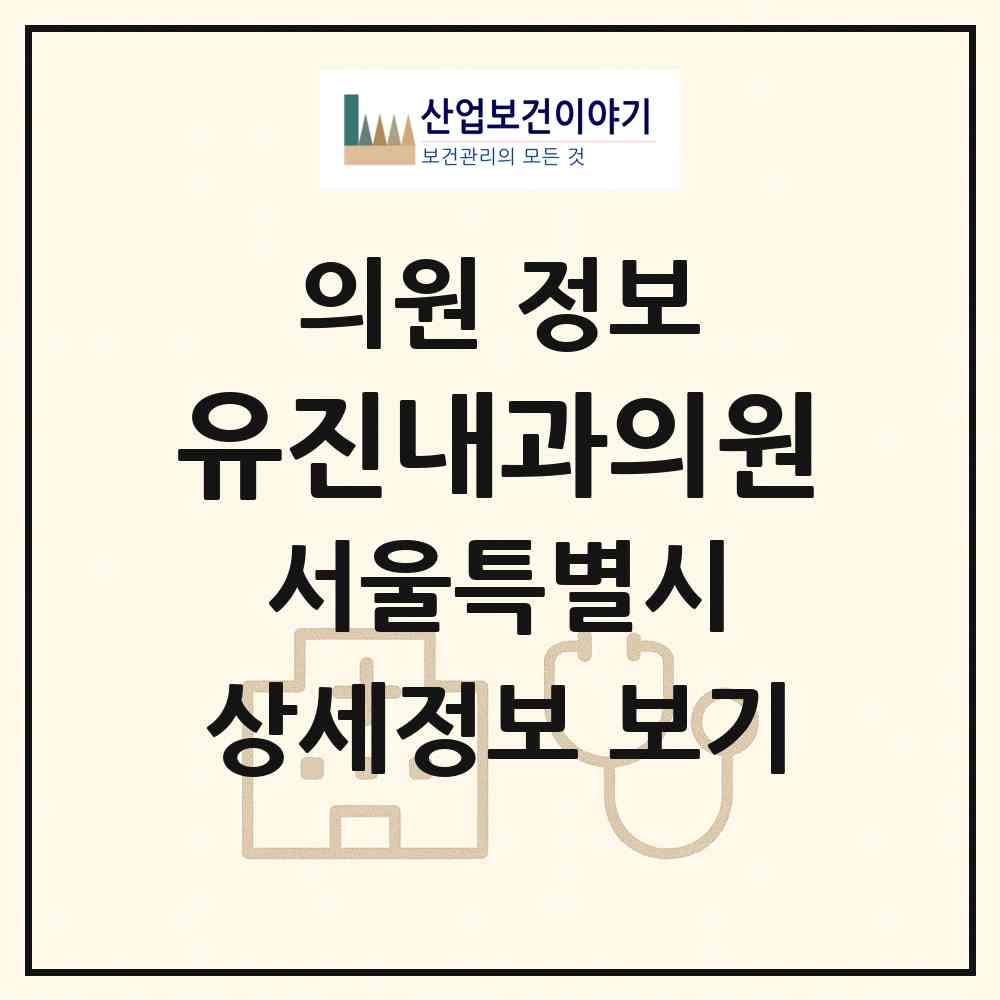 2026 유진내과의원 (서울 동대문구 제기동)|의원|요양기관 정보