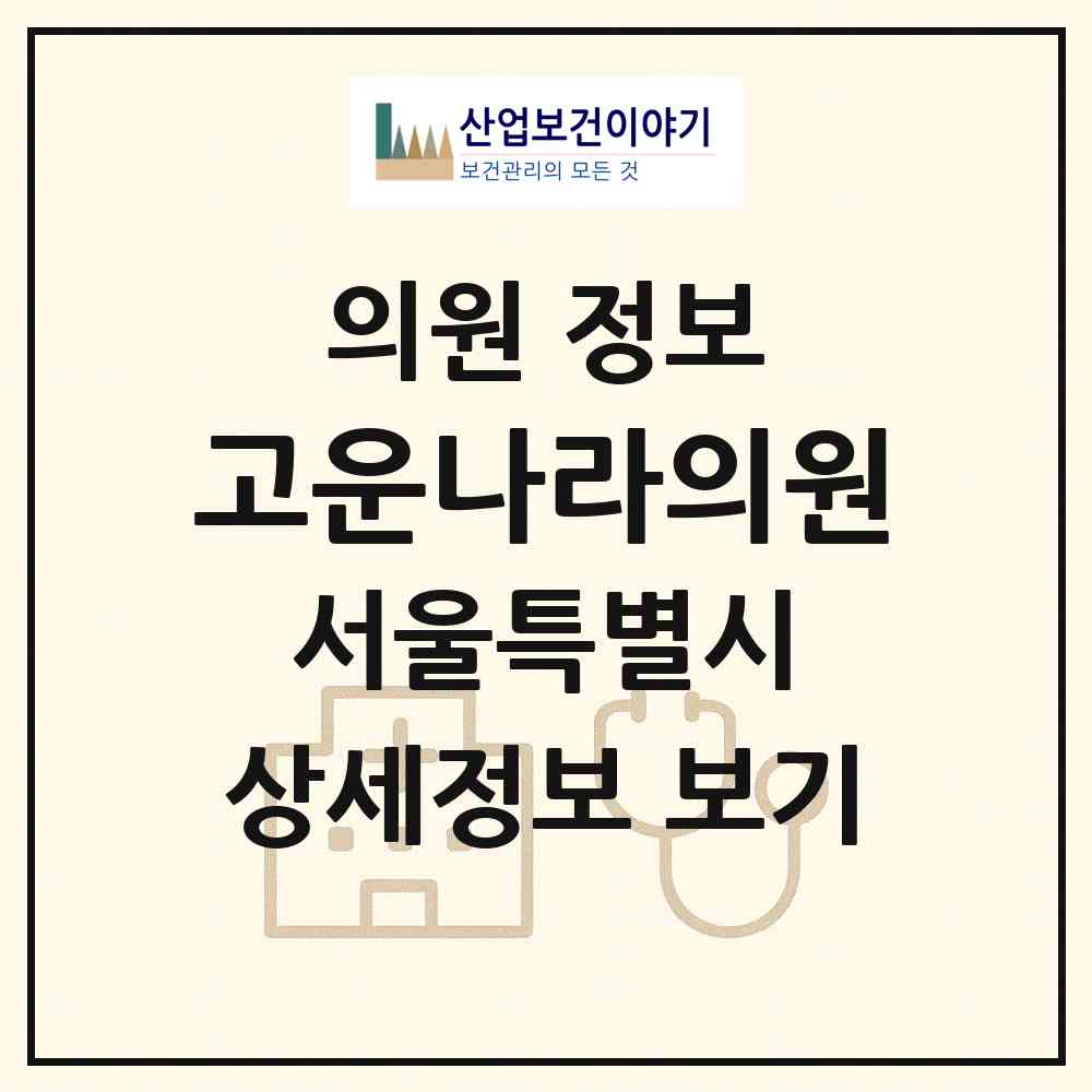 2026 고운나라의원 (서울 강동구 성내2동)|의원|요양기관 정보