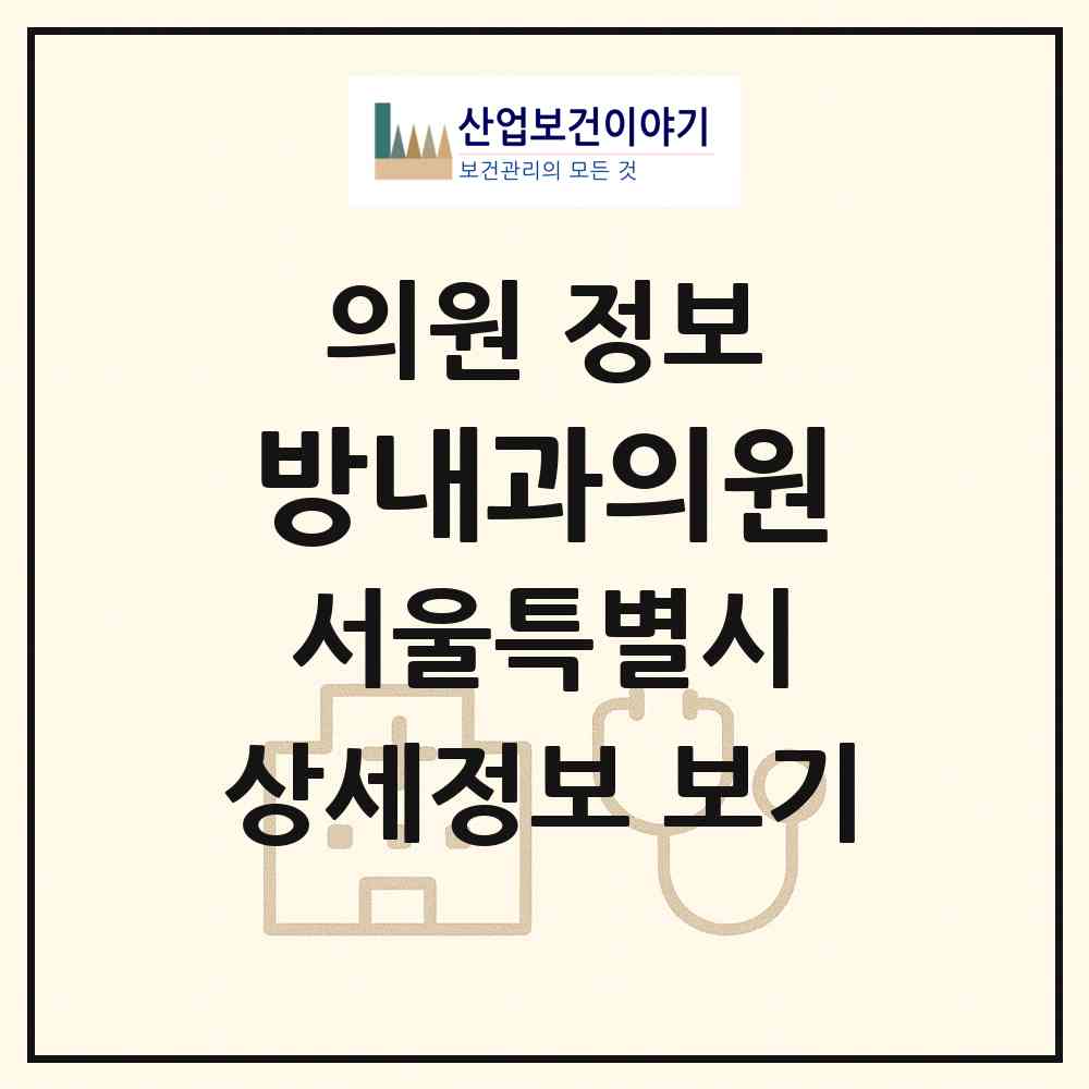 2026 방내과의원 (서울 강서구 화곡3동)|의원|요양기관 정보