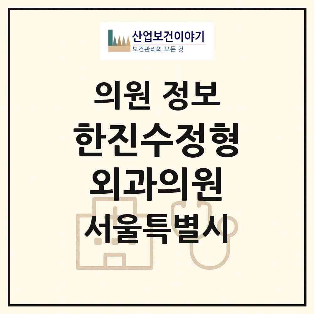 2026 한진수정형외과의원 (서울 양천구 목1동)|의원|요양기관 정보