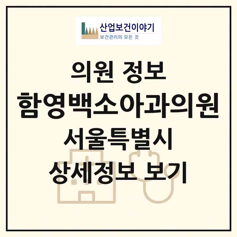 2026 함영백소아과의원 (서울 노원구 상계6.7동)|의원|요양기관 정보
