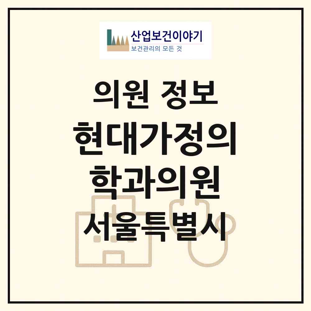 2026 현대가정의학과의원 (서울 서대문구 북가좌2동)|의원|요양기관 정보