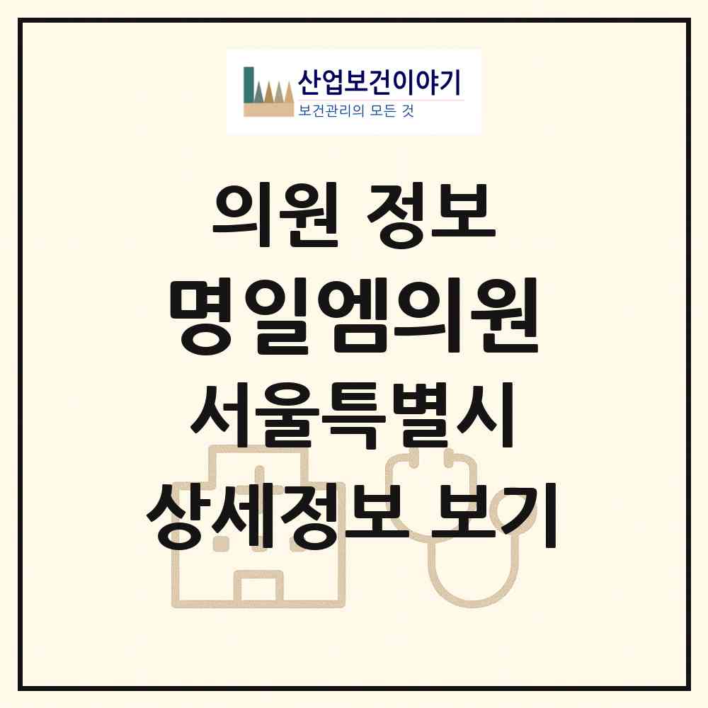 2026 명일엠의원 (서울 강동구 명일1동)|의원|요양기관 정보