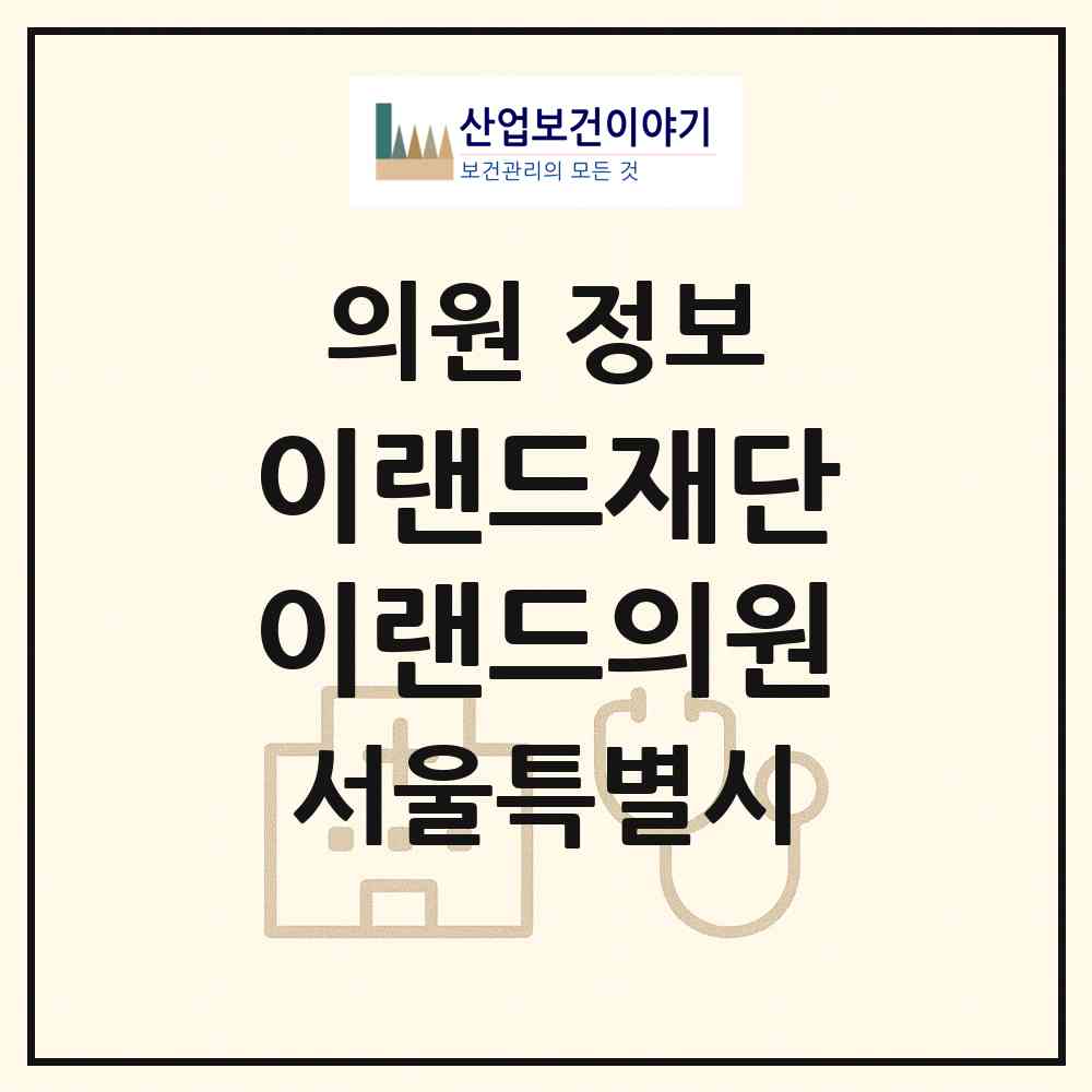 2026 (재)이랜드재단 이랜드의원 (서울 금천구 가산동)|의원|요양기관 정보