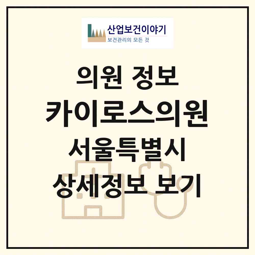 2026 카이로스의원 (서울 강남구 대치2동)|의원|요양기관 정보