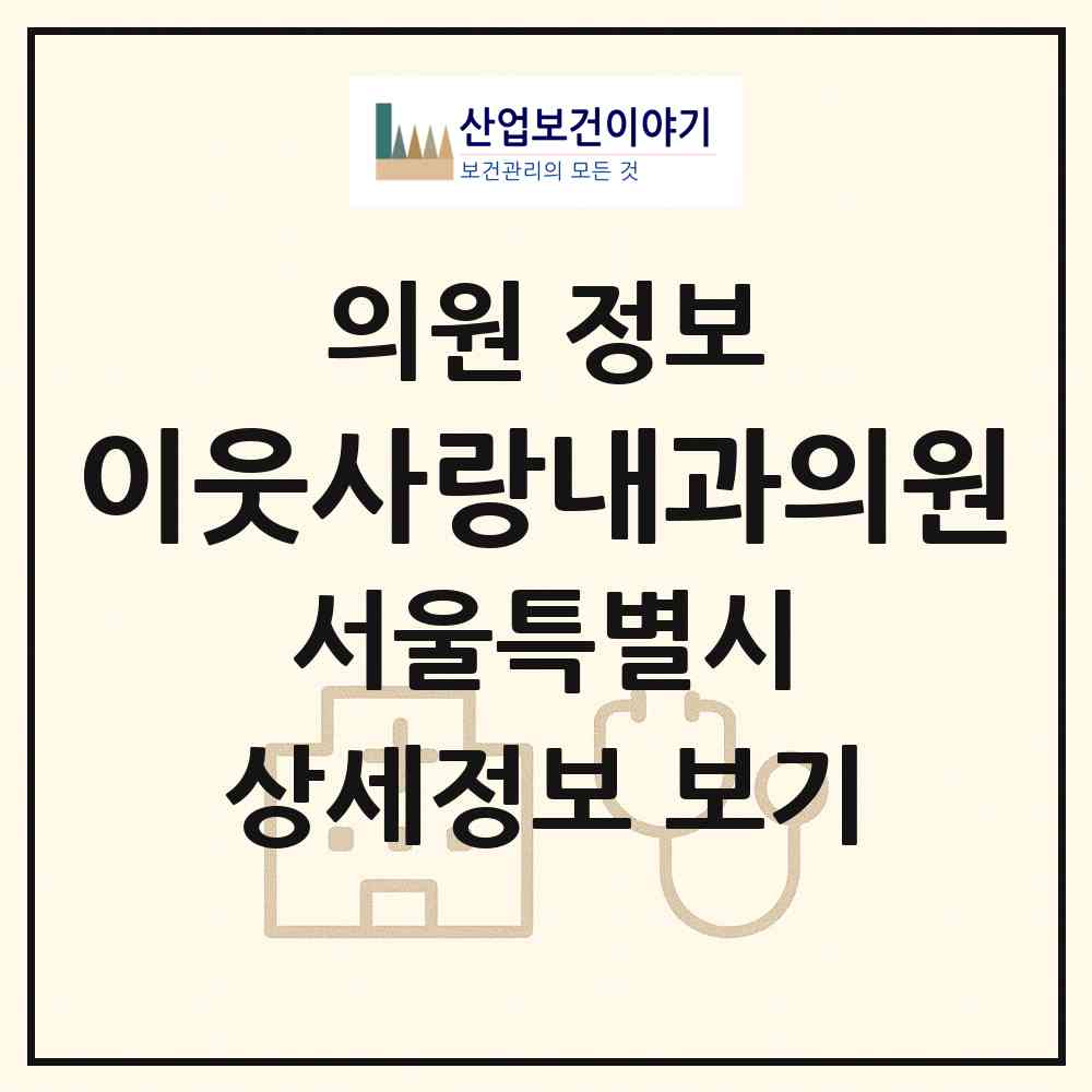 2026 이웃사랑내과의원 (서울 도봉구 방학1동)|의원|요양기관 정보