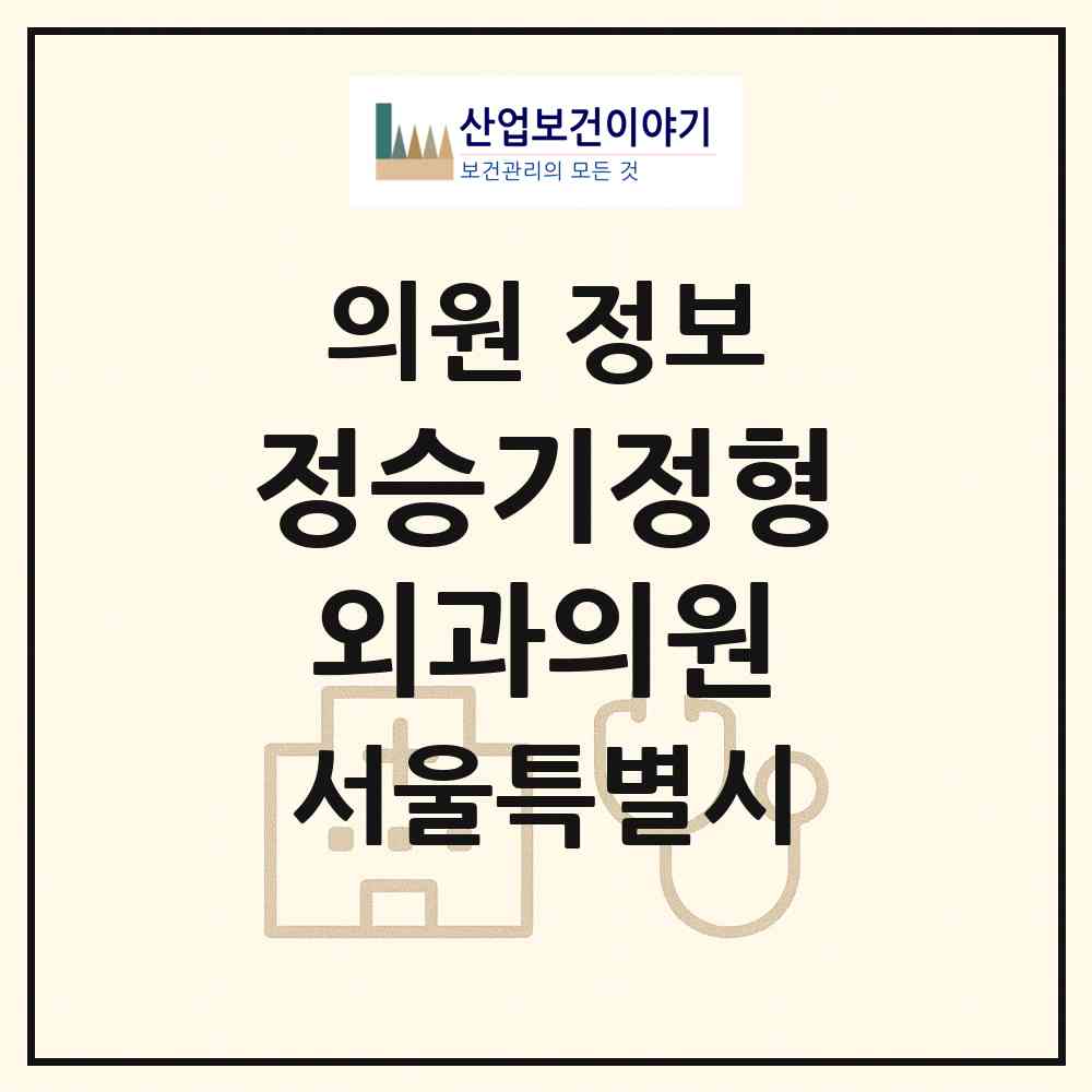 2026 정승기정형외과의원 (서울 은평구 불광1동)|의원|요양기관 정보