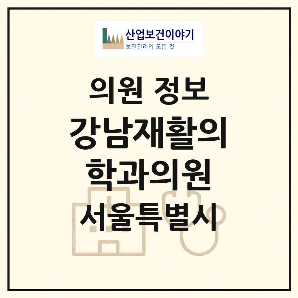 2026 강남재활의학과의원 (서울 강남구 역삼1동)|의원|요양기관 정보
