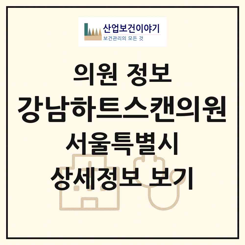 2026 강남하트스캔의원 (서울 강남구 대치2동)|의원|요양기관 정보