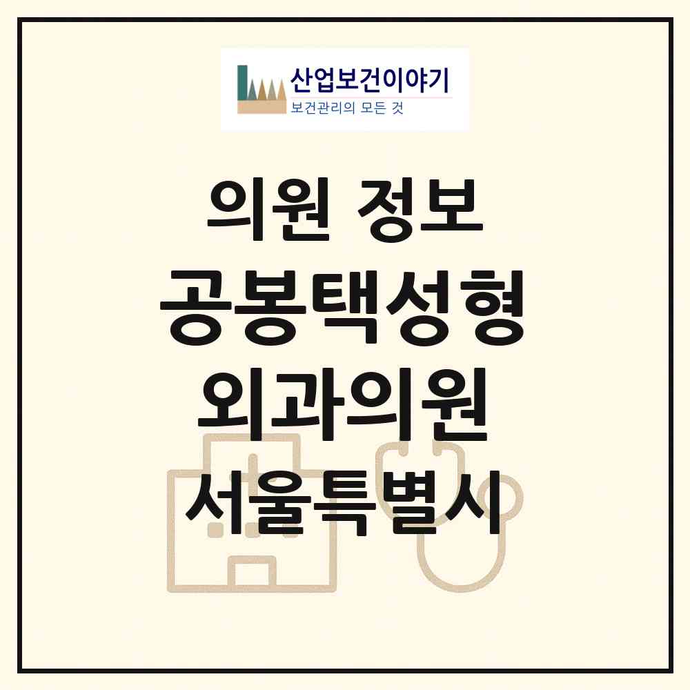 2026 공봉택성형외과의원 (서울 노원구 상계6.7동)|의원|요양기관 정보