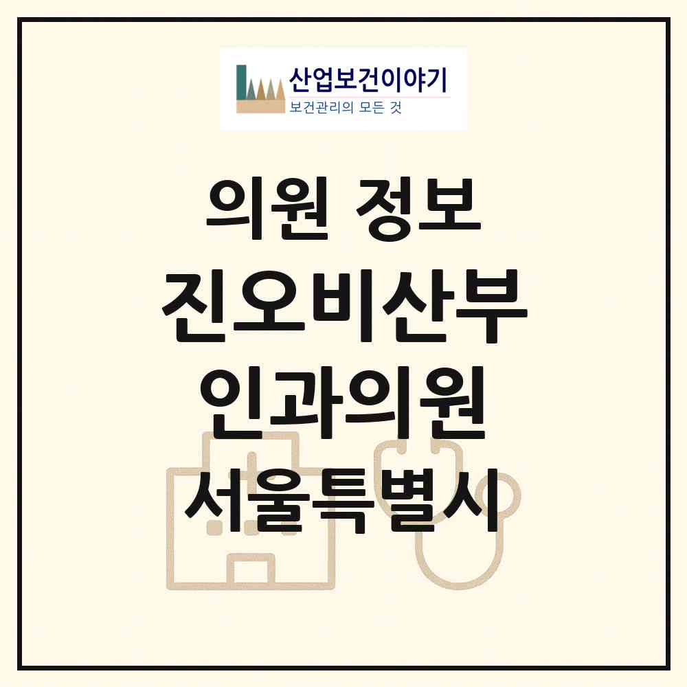 2026 진오비산부인과의원 (서울 마포구 서교동)|의원|요양기관 정보