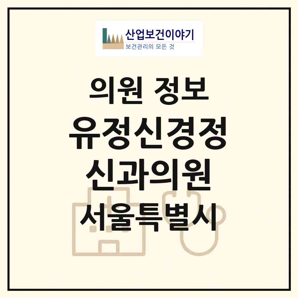 2026 유정신경정신과의원 (서울 관악구 청룡동)|의원|요양기관 정보
