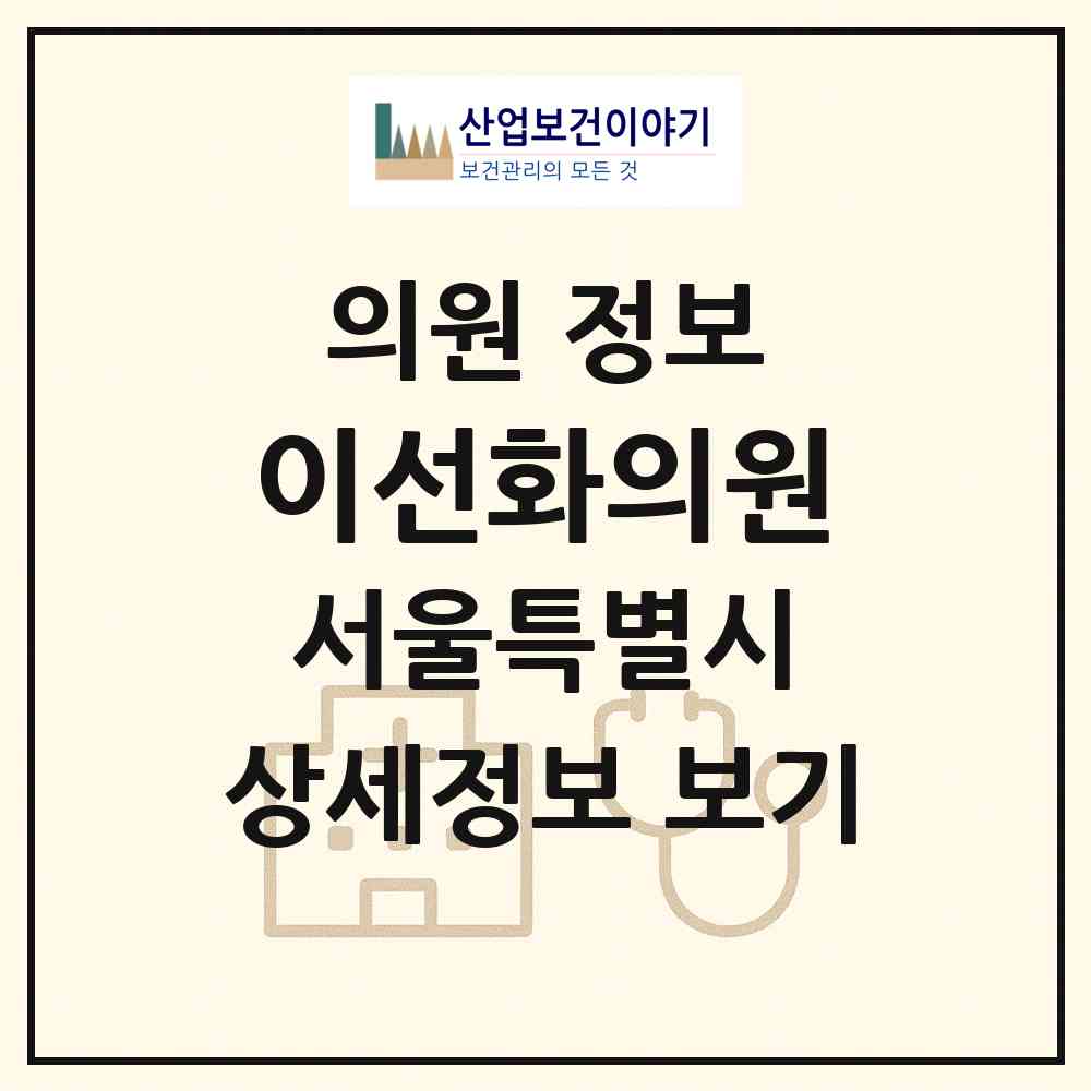 2026 이선화의원 (서울 은평구 응암3동)|의원|요양기관 정보