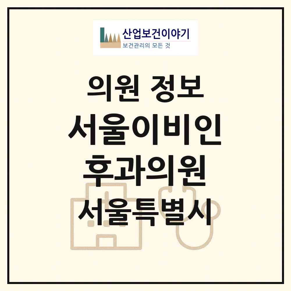 2026 서울이비인후과의원 (서울 관악구 난곡동)|의원|요양기관 정보