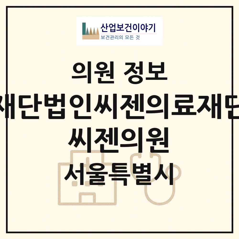 2026 재단법인씨젠의료재단 씨젠의원 (서울 동대문구 장안2동)|의원|요양기관 정보