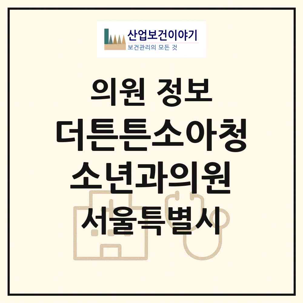 2026 더튼튼소아청소년과의원 (서울 마포구 도화동)|의원|요양기관 정보