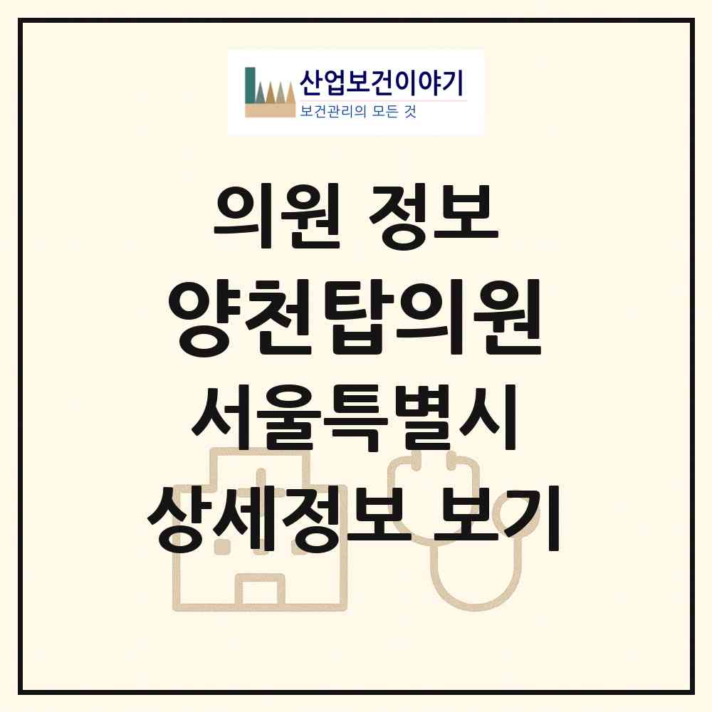 2026 양천탑의원 (서울 양천구 신정4동)|의원|요양기관 정보