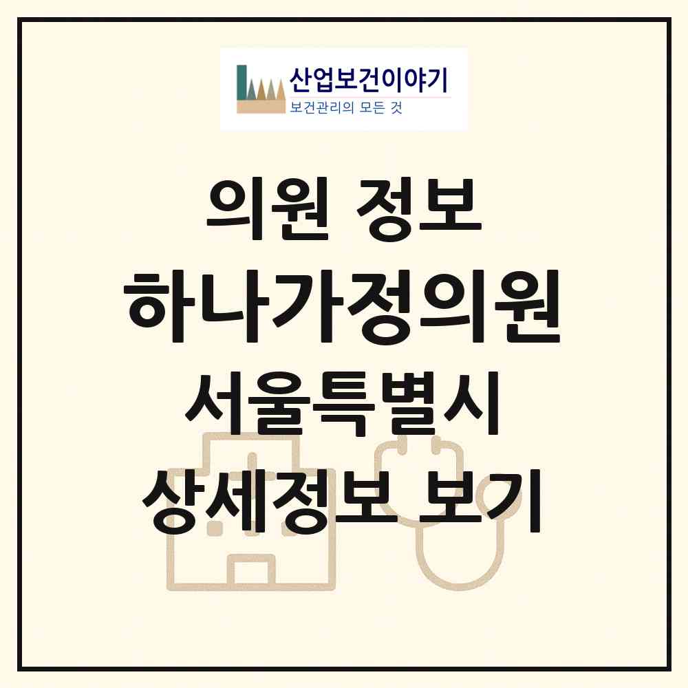 2026 하나가정의원 (서울 성동구 왕십리도선동)|의원|요양기관 정보