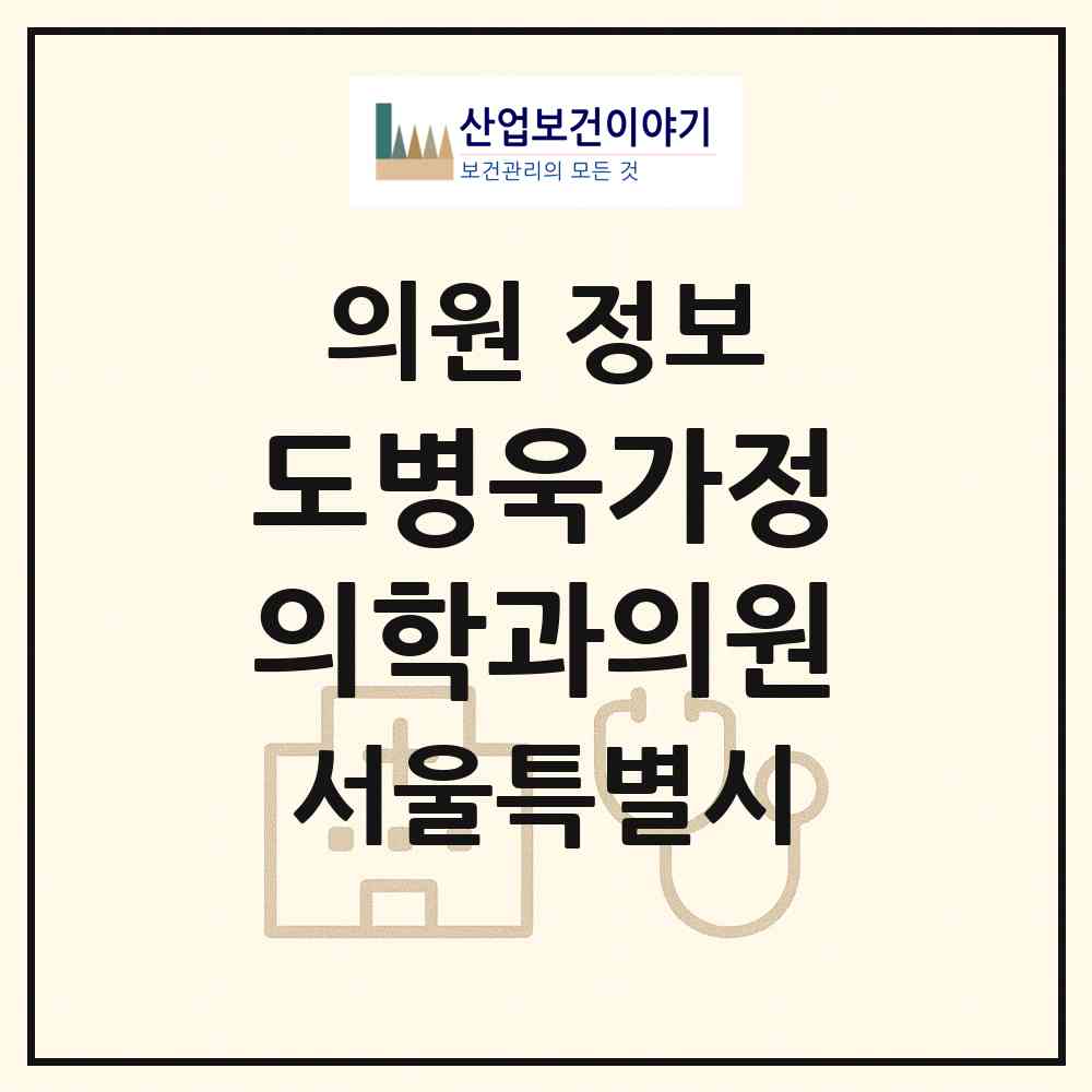 2026 도병욱가정의학과의원 (서울 도봉구 방학1동)|의원|요양기관 정보