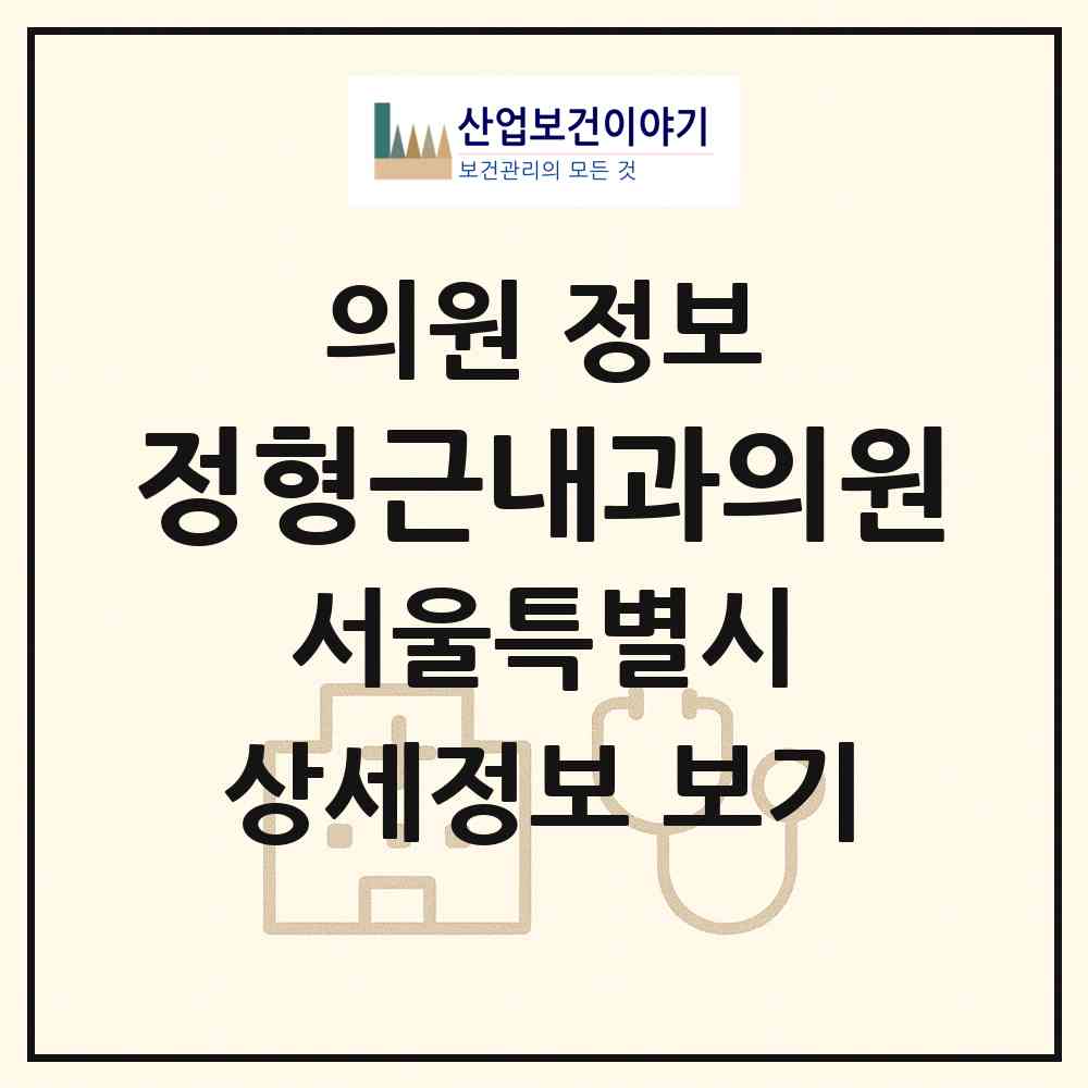 2026 정형근내과의원 (서울 성북구 돈암2동)|의원|요양기관 정보
