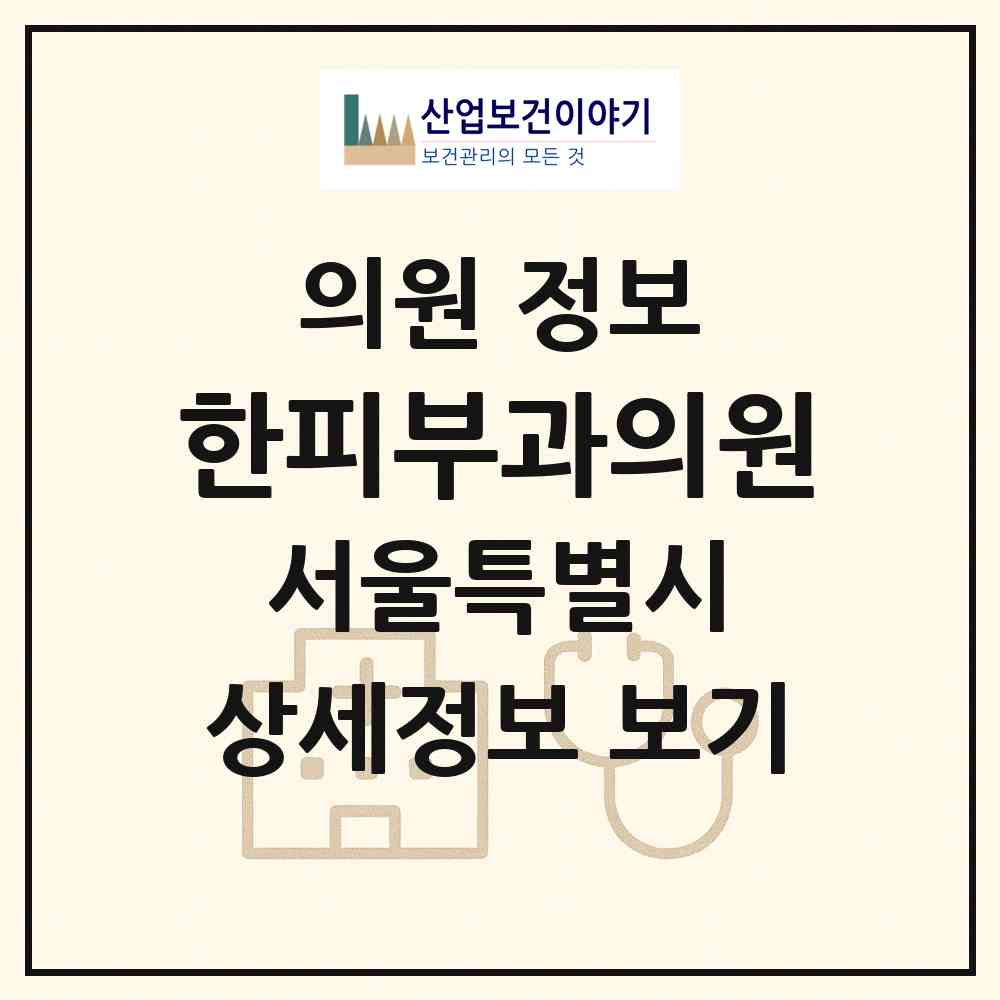2026 한피부과의원 (서울 중구 명동)|의원|요양기관 정보