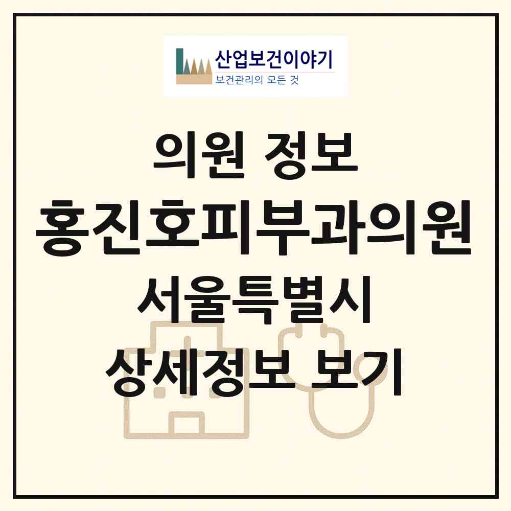 2026 홍진호피부과의원 (서울 강서구 방화2동)|의원|요양기관 정보