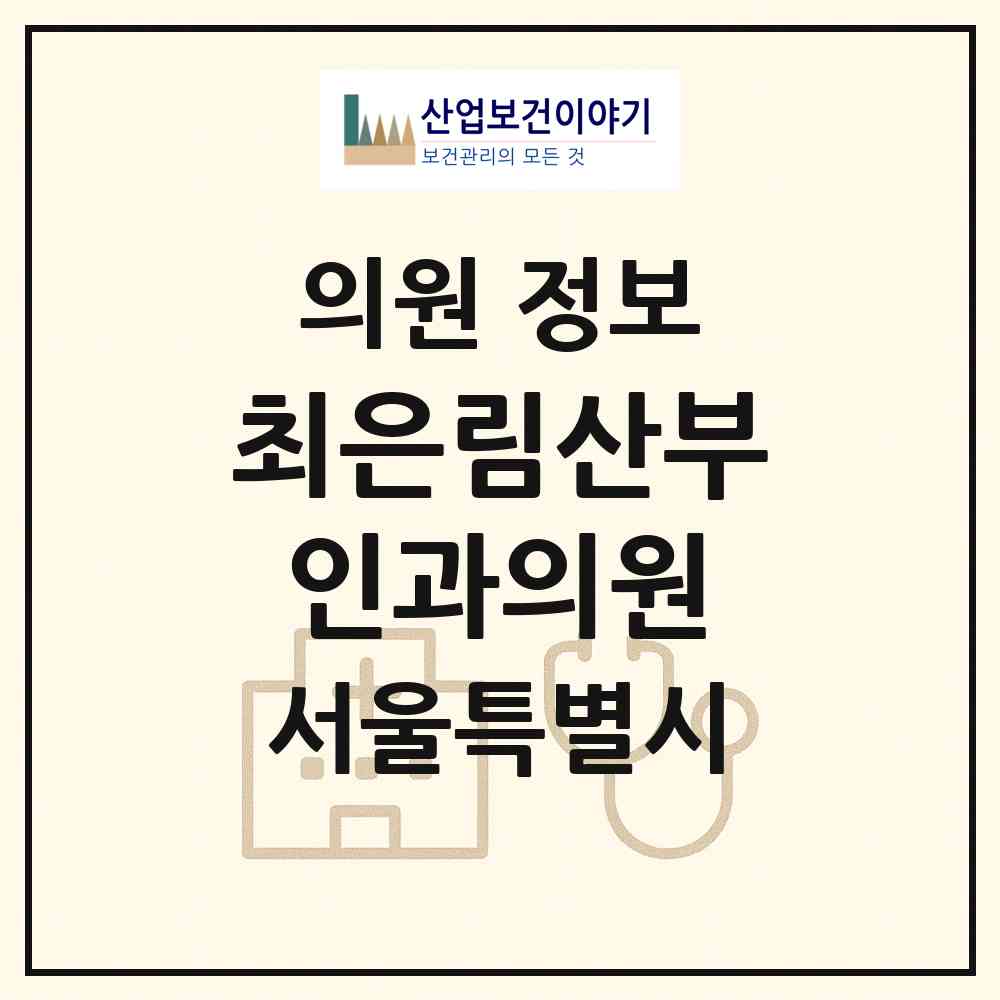 2026 최은림산부인과의원 (서울 동대문구 전농2동)|의원|요양기관 정보
