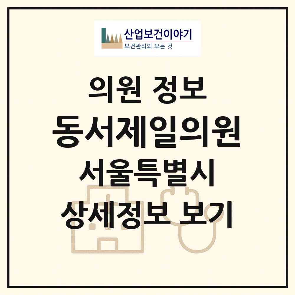 2026 동서제일의원 (서울 강북구 삼양동)|의원|요양기관 정보