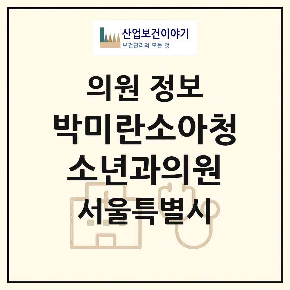 2026 박미란소아청소년과의원 (서울 관악구 인헌동)|의원|요양기관 정보