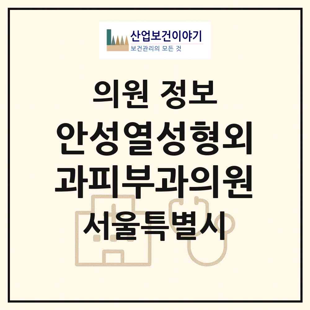 2026 안성열성형외과피부과의원 (서울 강남구 논현1동)|의원|요양기관 정보