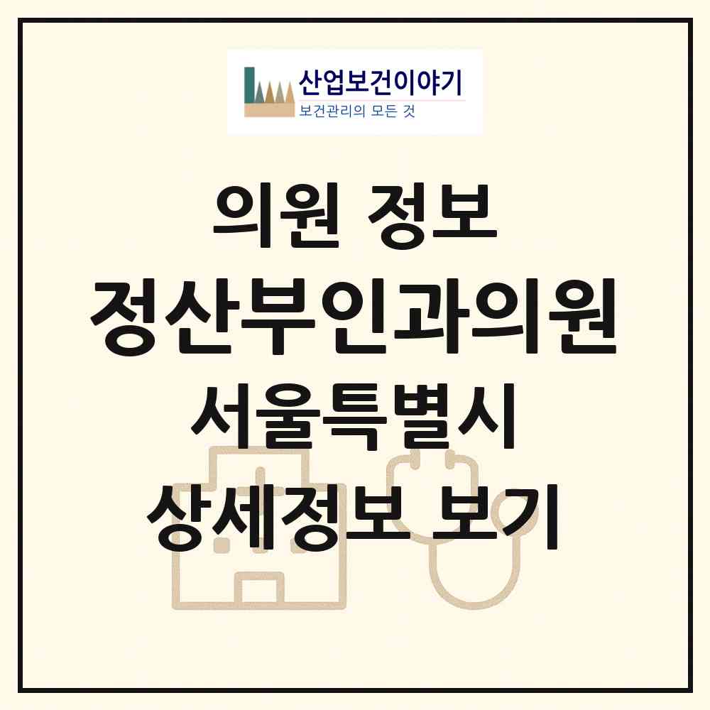 2026 정산부인과의원 (서울 강남구 개포3동)|의원|요양기관 정보