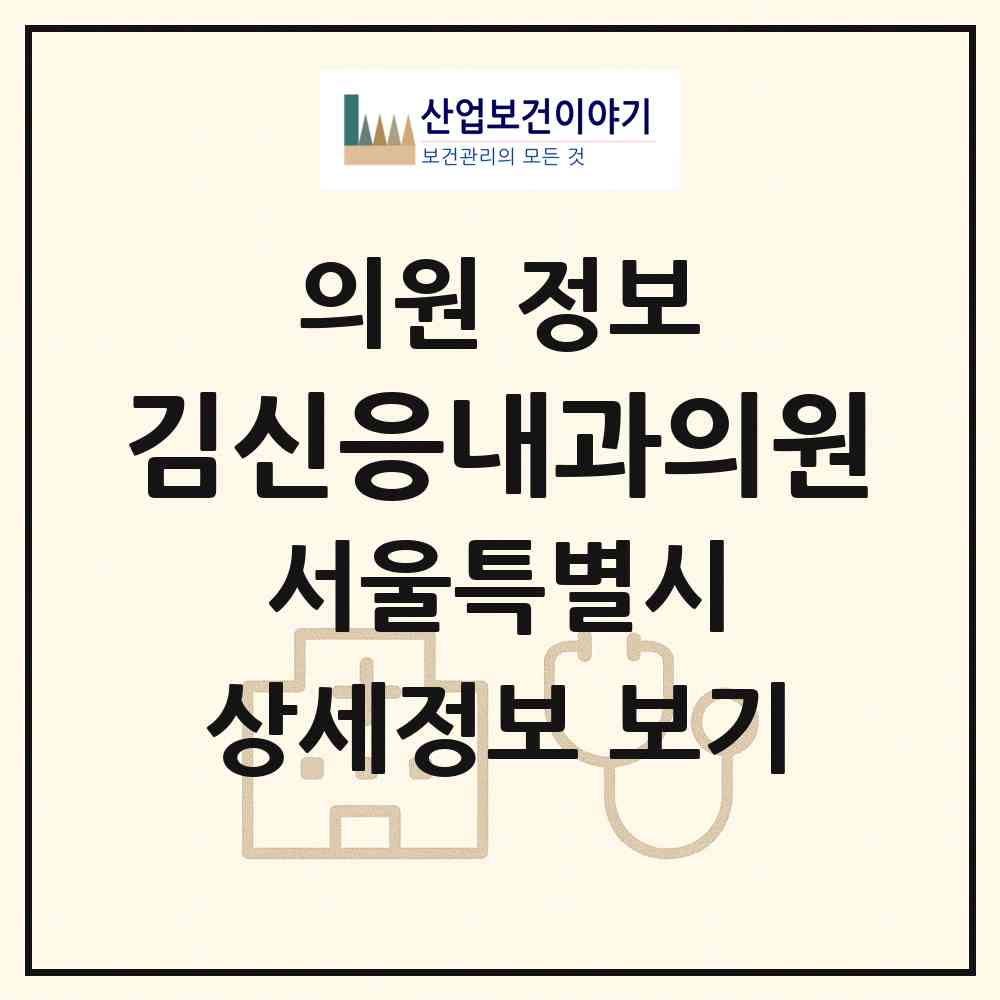 2026 김신응내과의원 (서울 광진구 자양1동)|의원|요양기관 정보