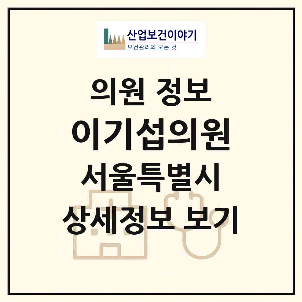 2026 이기섭의원 (서울 양천구 신월3동)|의원|요양기관 정보