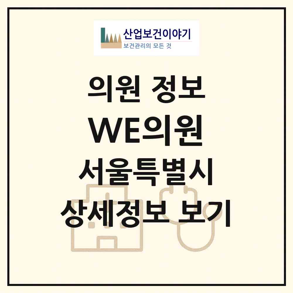 2026 WE(더블유이)의원 (서울 영등포구 당산2동)|의원|요양기관 정보