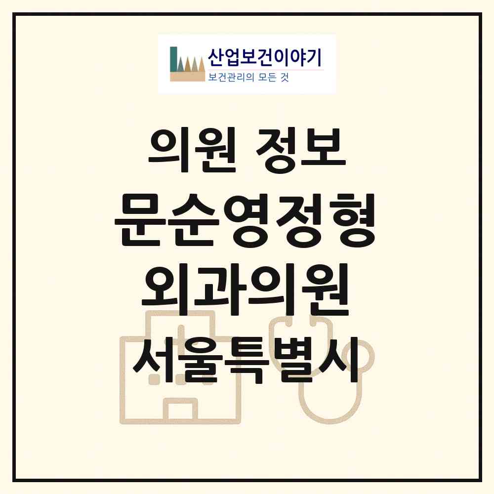 2026 문순영정형외과의원 (서울 금천구 독산2동)|의원|요양기관 정보